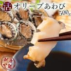 オリーブアワビ約500g 5個入り前後