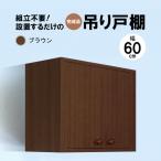 完成品吊り戸棚 幅60cm TDH-60K