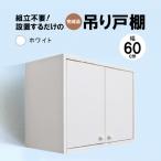 完成品吊り戸棚 幅60cm TDH-60K