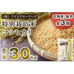 特別栽培米コシヒカリ 玄米30kg