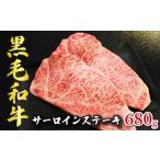 サーロインステーキ 黒毛和牛 約680g