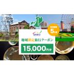 クーポン 地域 旅行クーポン 日本旅行 旅行