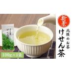 新茶 香り豊かな北限のお茶 けせん茶 100g×1袋