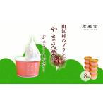 やまえ栗 ジェラート 8個