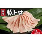 豚トロ 約2kg