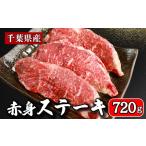 牛 赤身ステーキ 約720g