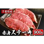 牛 赤身ステーキ 約900g