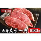 牛 赤身ステーキ 約1080g