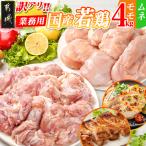 訳アリ 若鶏モモ ムネ計4kg