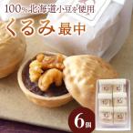 くるみ最中 6個