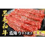 すきやき 黒毛和牛 約1.1kg