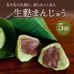 生麩まんじゅう 5個
