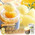 おいしい梨をいつでも 和梨のシロップ漬け 3個