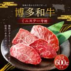 福岡の豊かな自然で育った 博多和牛ミニステーキ用 約600g