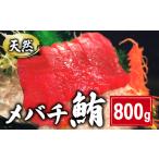 メバチマグロ 約800g