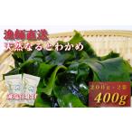 天然なるとわかめ 200g×2袋