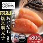 訳あり あごだし塩こうじ入り 切れ明太子 100g×8個