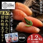 訳あり あごだし塩こうじ入り 切れたらこ