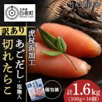 訳あり あご出汁塩こうじ入り 切れたらこ 100g×16個