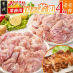 訳アリ 若鶏モモ肉4kg