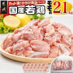 若鶏モモ2.1kg カット済 小分け真空パック