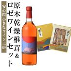 ロゼワイン&原木乾椎茸セット6 2品