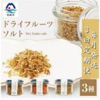 ドライフルーツソルト 3種セット DD0-0002全3回_果物