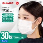 シャープ製 抗菌タイプ 不織布マスク ふつう 30枚入