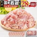 若鶏モモ ムネ2.8kg カット済 小分け真空パック