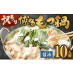 ふるさと納税 訳あり! 博多醤油もつ鍋 10人前 2人前×5セット もつ鍋 ホルモン 肉 鍋 福岡 博多 モツ鍋 醤油 モツ もつ 鍋セット しょう.. 福岡県太宰府市