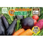 旬の京野菜 毎月お届けレギュラーコース