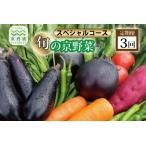 旬の京野菜セット 毎月お届けスペシャルコース