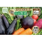 旬の京野菜 毎月お届けスペシャルコース