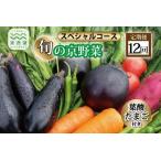 旬の京野菜 毎月お届けスペシャルコース