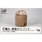 手編み 麻紐かごバック バッグ 大サイズ 山辺ニット残糸入り