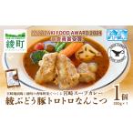 宮崎スープカレー 綾ぶどう豚トロトロなんこつ