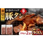 九州産 豚タン 250g×2袋