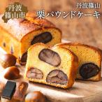 高級バターケーキ 栗パウンドケーキ バターケーキ