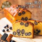 高級バターケーキ 黒豆パウンドケーキ バターケーキ