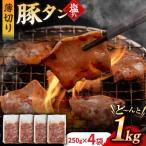 九州産 豚タン 250g×4袋
