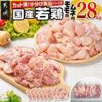 若鶏モモ ムネ2.8kg