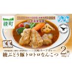 宮崎スープカレー 綾ぶどう豚トロトロなんこつ 2個