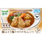 宮崎スープカレー 綾ぶどう豚トロトロなんこつ 3個
