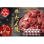 訳あり 塩味 厚切り 牛タン 軟化加工 計2kg