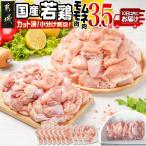 若鶏モモ ムネ3.5kg カット済 小分け真空パック