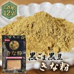 黒ごま黒豆きな粉 120g×12セット