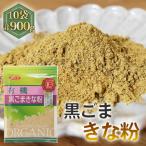 有機黒ごまきな粉 90g×10セット