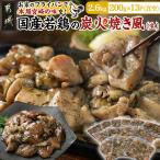 自宅で簡単 若鶏の炭火焼き風2.6kg