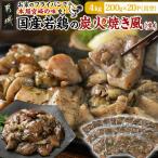 自宅で簡単 若鶏の炭火焼き風4kg 炭火焼き風