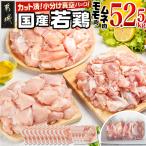 若鶏モモ ムネ5.25kg カット済 小分け真空パック